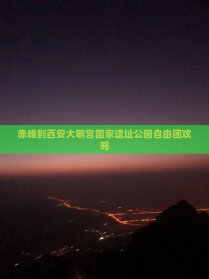 赤峰到宝昌客车电话-第1张图片