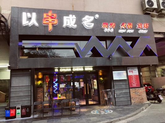 赤峰红山万达串串店电话号码-第1张图片