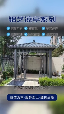 赤峰铝艺凉亭施工单位电话号码-第1张图片
