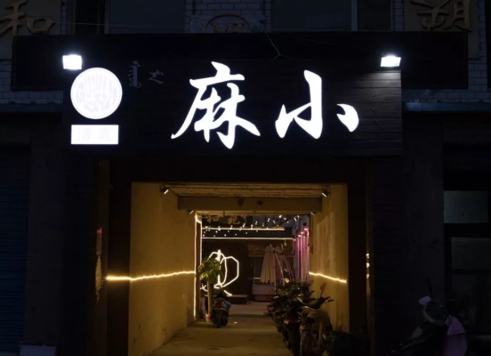 赤峰嘉禾烤肉店电话多少号-第1张图片