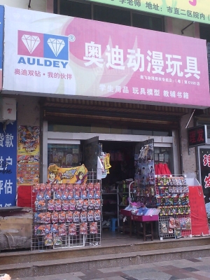 赤峰五哥玩具店地址电话号码-第1张图片