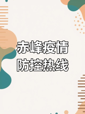 赤峰市热线电话有哪些号码-第1张图片