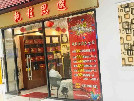 赤峰思邈养生馆电话号码查询-第1张图片