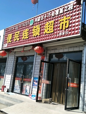 赤峰惠吃惠拿超市电话号码-第1张图片