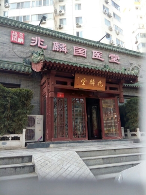 赤峰良心中医诊所电话多少号-第1张图片