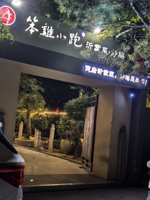 赤峰沂蒙炒鸡店电话号码多少-第1张图片