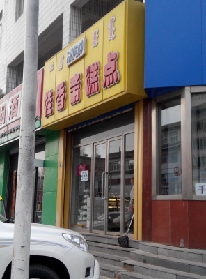 赤峰皇家蛋糕店电话多少号-第1张图片
