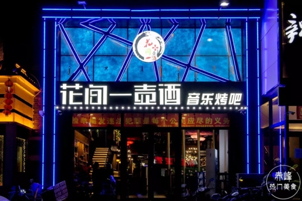 赤峰来点烧烤店电话多少号-第1张图片