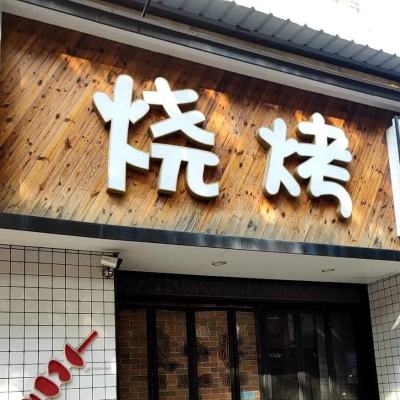 赤峰路烧烤店电话多少号-第1张图片