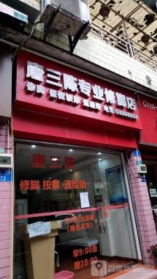 赤峰市天山镇修脚店电话号码-第1张图片