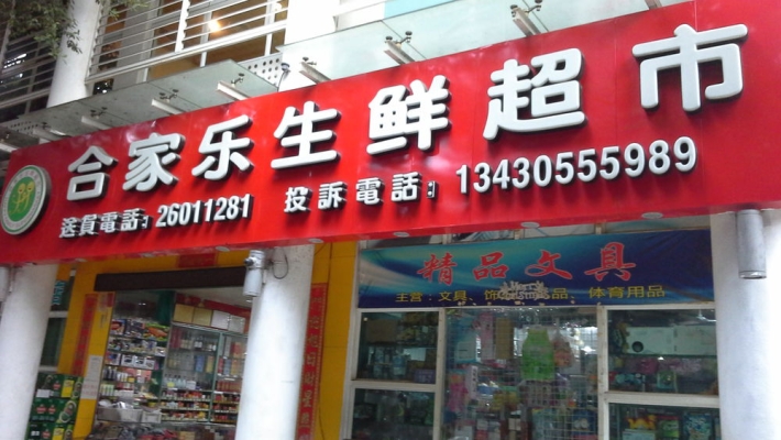 赤峰爱麦思超市地址电话号码-第1张图片
