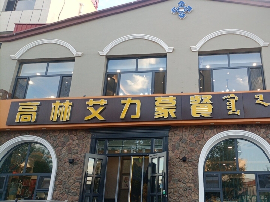 赤峰市蒙餐早餐推荐电话地址-第1张图片