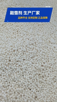 赤峰环保融雪剂批发电话号码-第1张图片