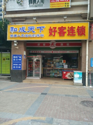赤峰好客超市电话多少号码啊-第1张图片