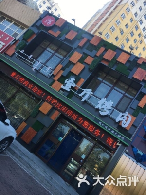 赤峰王家烤肉店电话号码多少-第1张图片