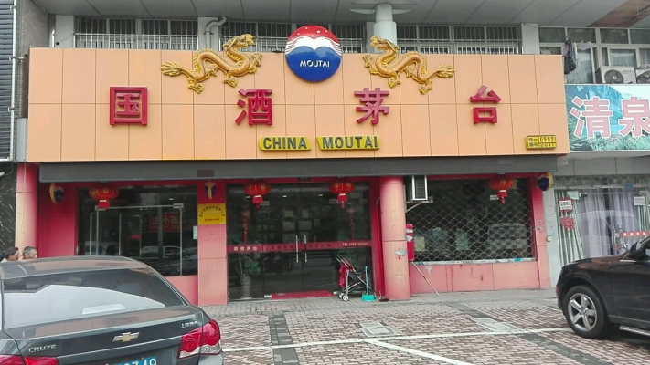 赤峰茅台直营店电话多少号-第1张图片