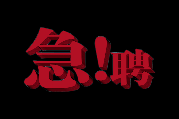 赤峰盛通家具招聘电话多少号-第1张图片