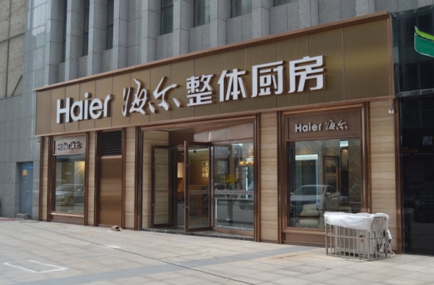 赤峰海尔全屋家居家电电话号码-第1张图片