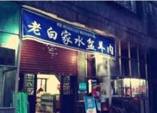 赤峰白家羊汤馆地址电话号码-第1张图片