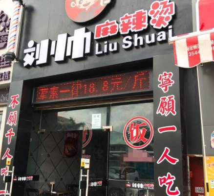 赤峰麻辣烫加盟商电话号码-第1张图片
