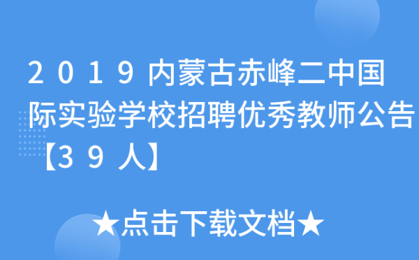 赤峰二中国际学校电话号码-第1张图片