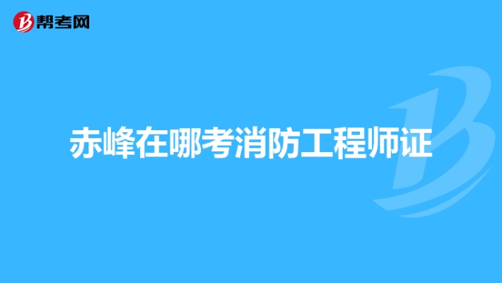 赤峰消防举报平台电话是多少号-第1张图片