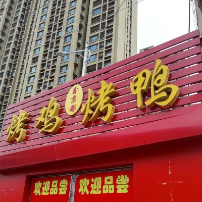赤峰四道街烤鸭店电话号码-第1张图片