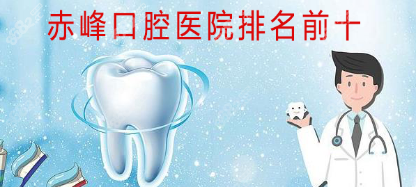 赤峰种植牙团购电话号码查询-第1张图片