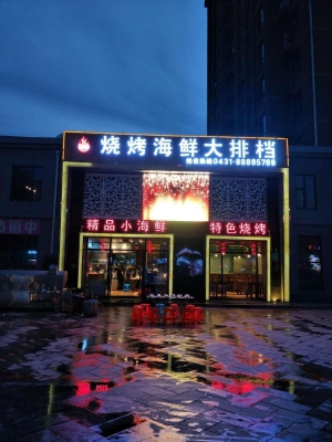 赤峰鑫鑫烧烤大排档电话号码-第1张图片