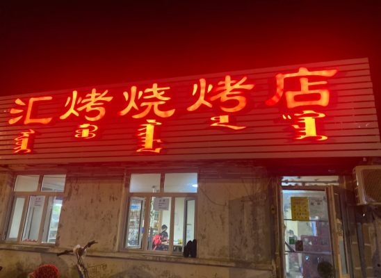 赤峰烈火烧烤店地址电话号码-第1张图片