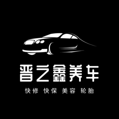 赤峰市鑫盛洗车保养电话号码-第1张图片
