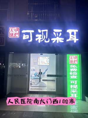 赤峰爱耳可视采耳店电话号码-第1张图片