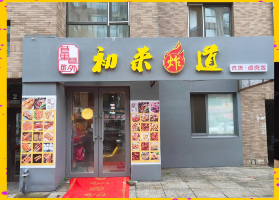 赤峰市高手炸串店电话号码-第1张图片