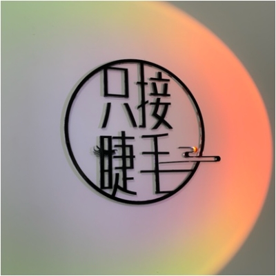 赤峰市眼睫毛加工店电话号码-第1张图片