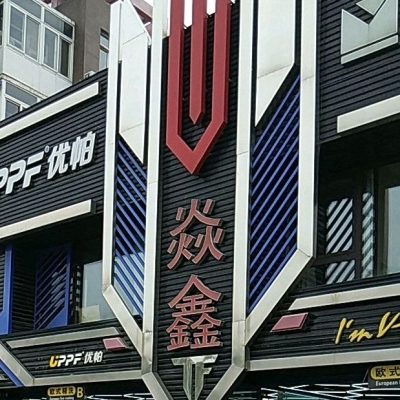 赤峰山洞烧烤店电话多少号-第1张图片