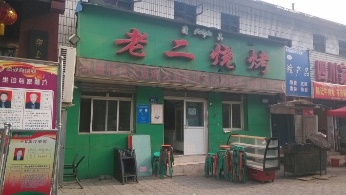 烧烤赤峰永业店电话多少号-第1张图片