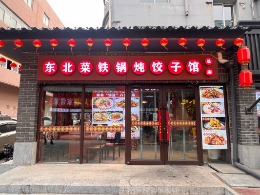 赤峰大鹅饺子馆电话地址查询-第1张图片