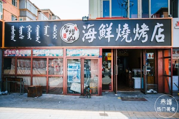 赤峰市老奶奶烧烤电话号码-第1张图片