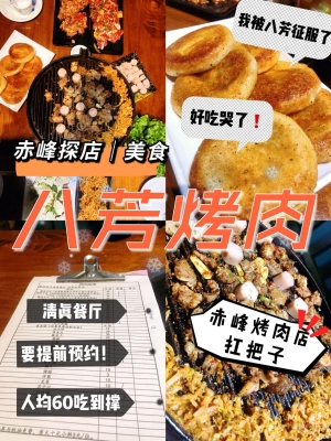 赤峰八芳涮烤电话-第1张图片