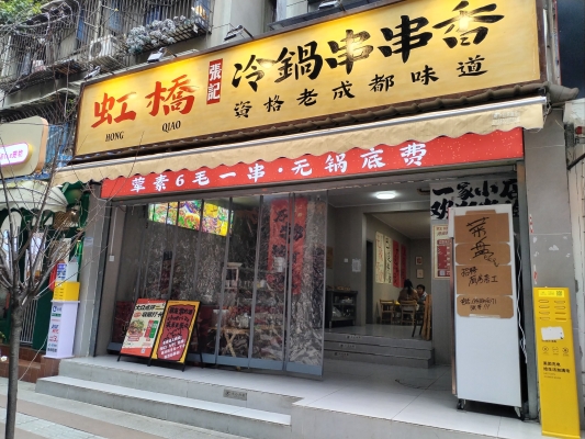 围炉串串赤峰市店地址电话-第1张图片