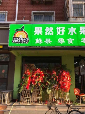 赤峰新城区附近榴莲店电话号码-第1张图片