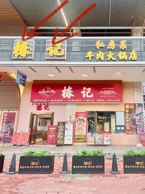 赤峰路潮汕火锅店电话地址查询-第1张图片