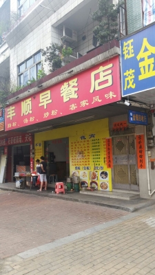 赤峰十家早餐店电话地址查询-第1张图片