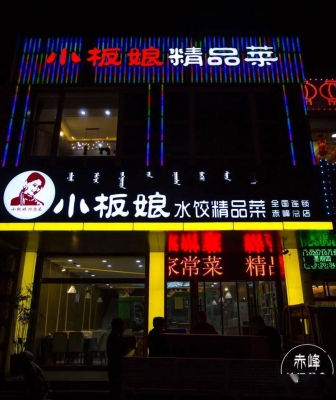 赤峰家常菜饭店电话多少号-第1张图片