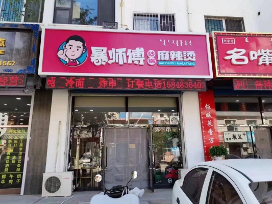 赤峰2道街麻辣烫电话号码-第1张图片
