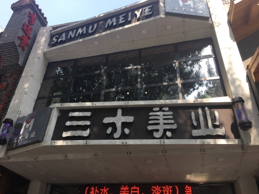 赤峰三木美业招聘电话号码-第1张图片