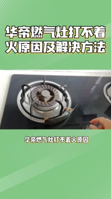 华帝燃气灶赤峰维修点电话-第1张图片