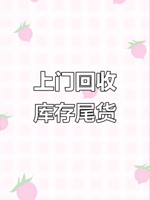 赤峰库存尾货回收电话是多少号-第1张图片