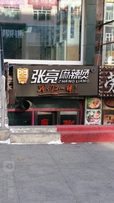 赤峰老同学麻辣烫电话地址查询-第1张图片