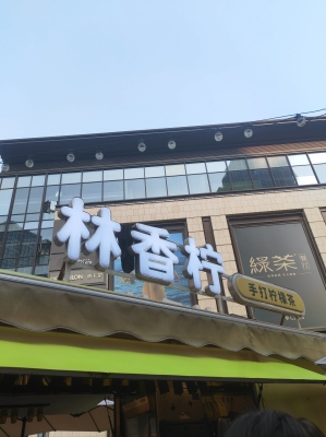 赤峰市柠檬工坊地址电话号码-第1张图片